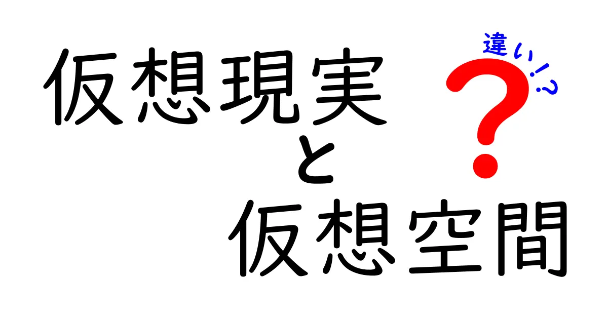 仮想現実と仮想空間の違いをわかりやすく解説！