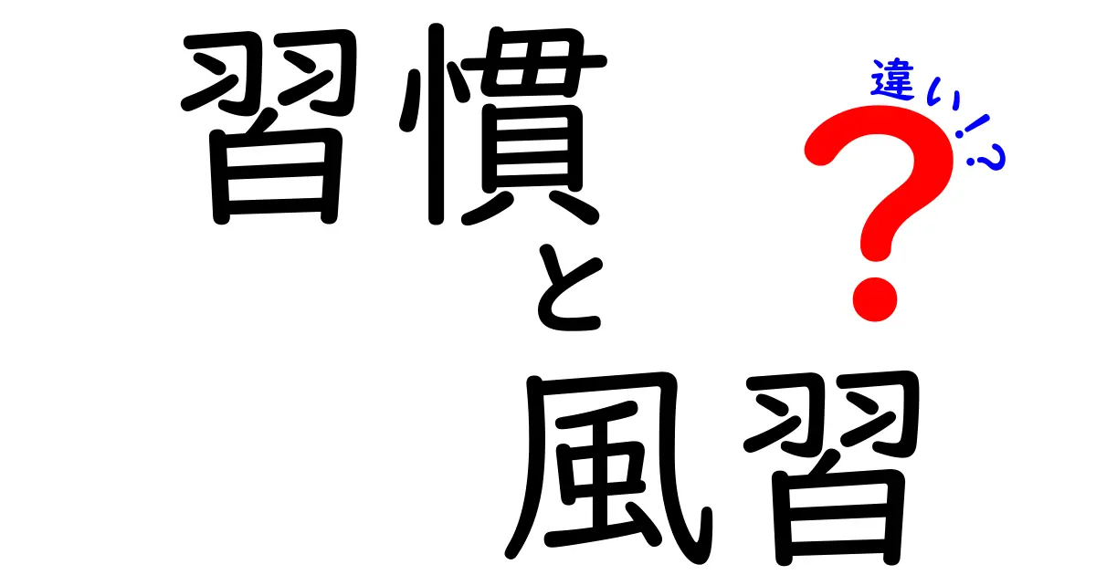 習慣と風習の違いを簡単に解説！身近な文化の理解を深めよう