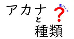 アカナと種類の違いは？