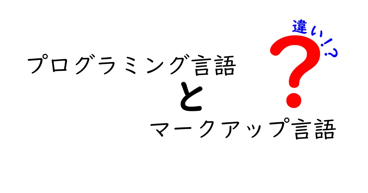 プログラミング言語とマークアップ言語の違いを徹底解説！