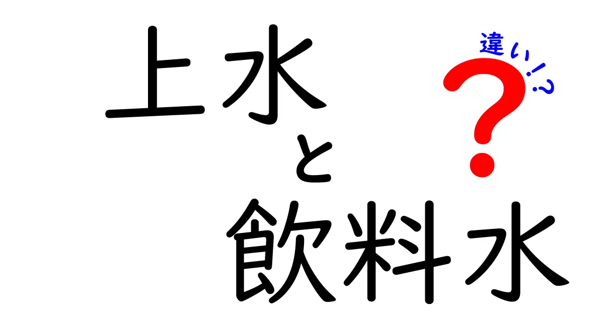 「上水」と「飲料水」の違いを知っていますか？健康な生活のために理解しよう！