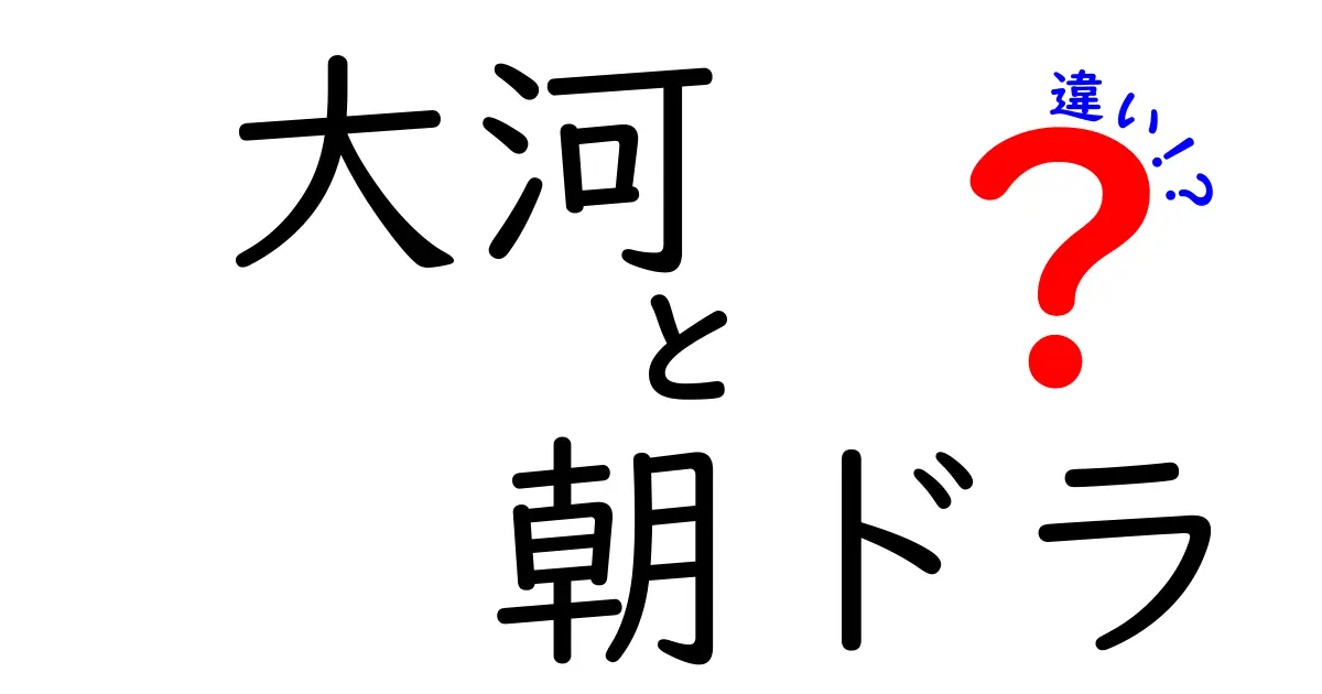 大河ドラマと朝ドラの違いとは？～歴史と家族の物語の魅力～