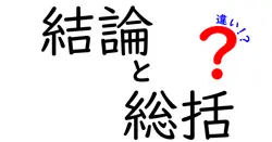 結論と総括の違いは？