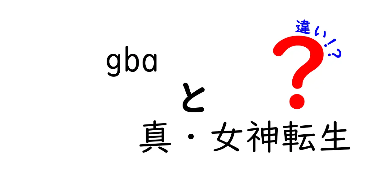 『GBA版 真・女神転生』と『真・女神転生』本編の違いについて徹底解説！