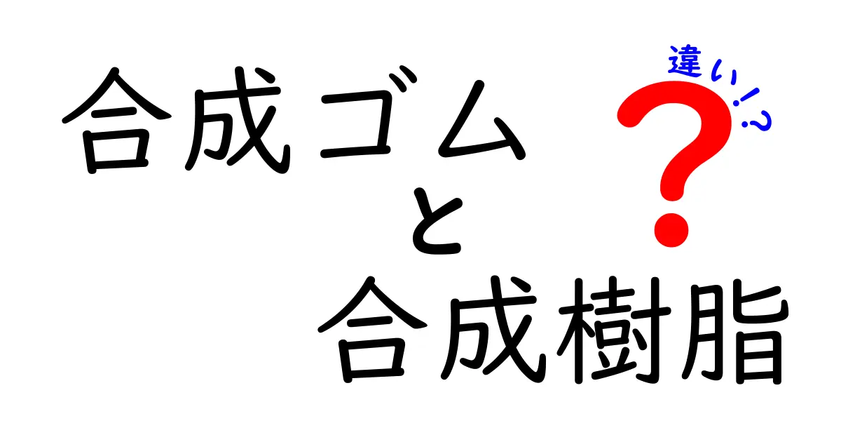 合成ゴムと合成樹脂の違いを徹底解説！使われる場所と性質の比較