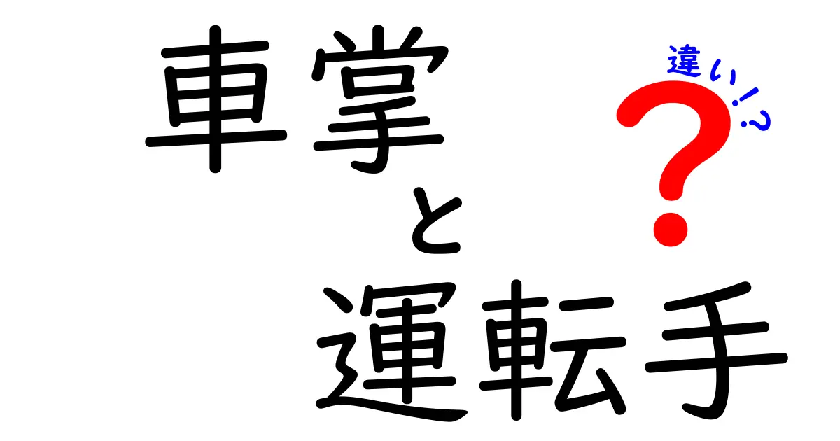 車掌と運転手の違いを徹底解説！それぞれの役割と仕事の違いとは？