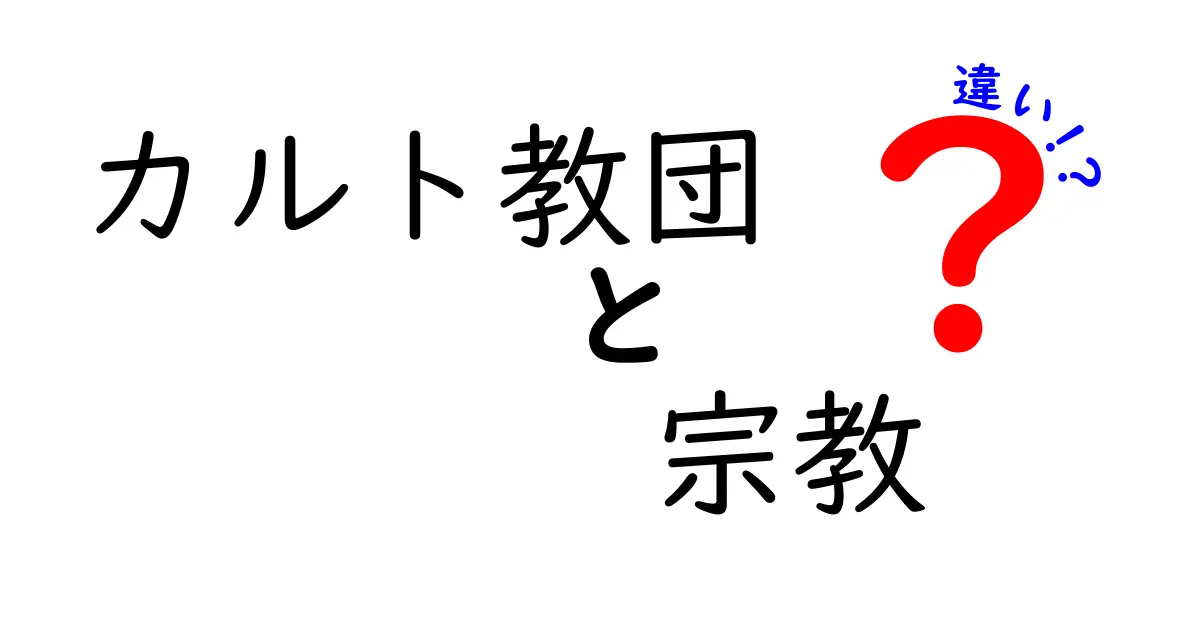 カルト教団と宗教の違いをわかりやすく解説！あなたはどちらを選びますか？