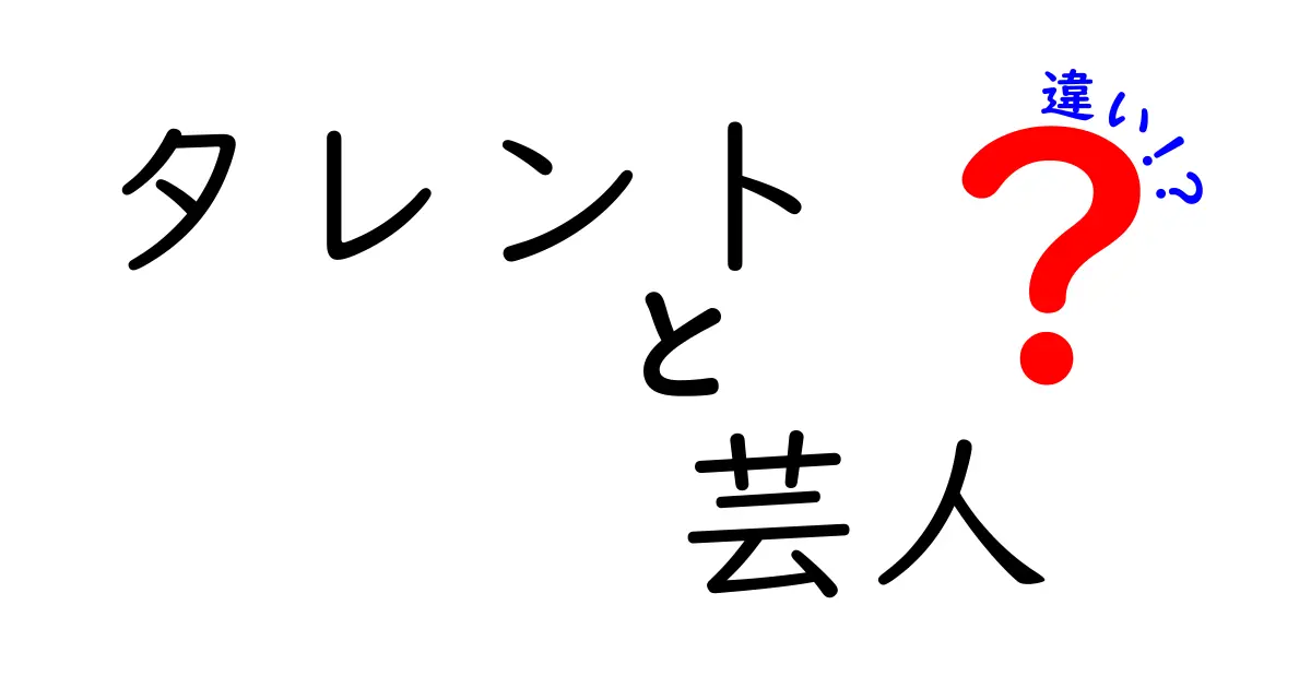 タレントと芸人の違いを徹底解説！知って得するエンタメの世界