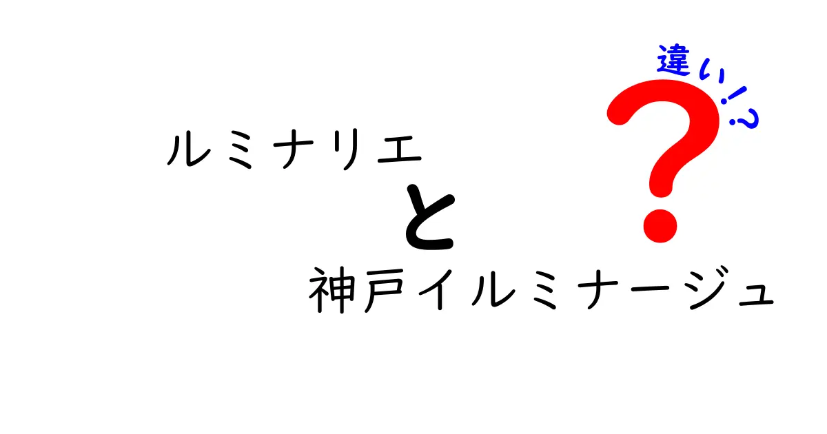 ルミナリエと神戸イルミナージュの違いを徹底解説！それぞれの魅力とは？