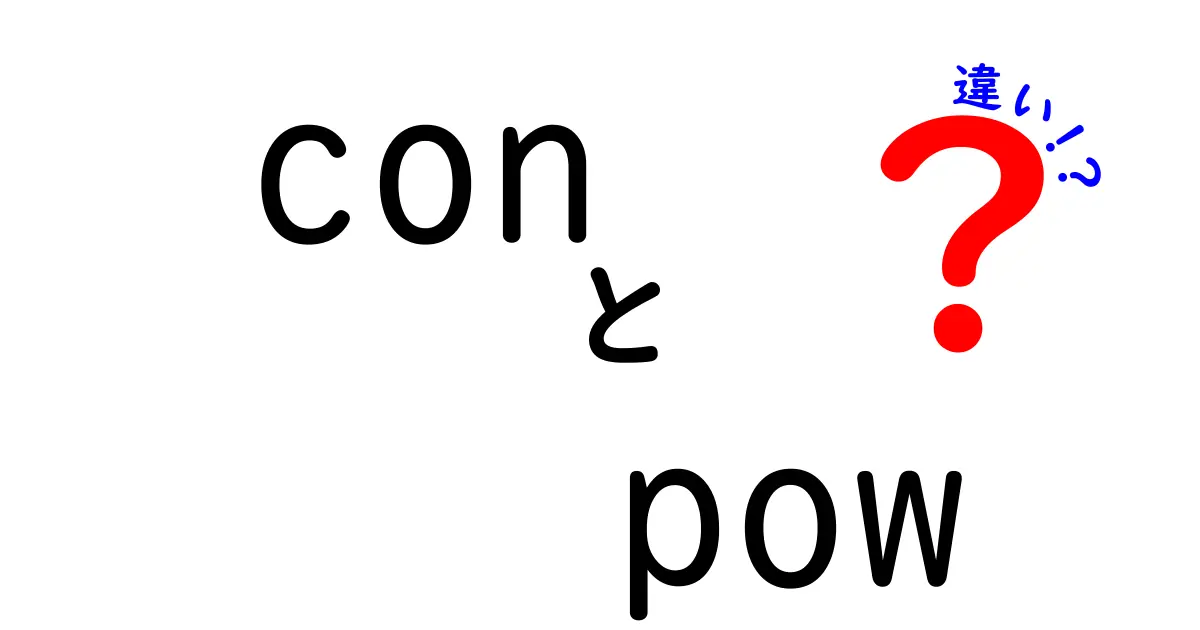 ConとPowの違いとは？知っておくべきポイントを解説！