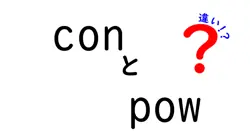 conとpowの違いは？