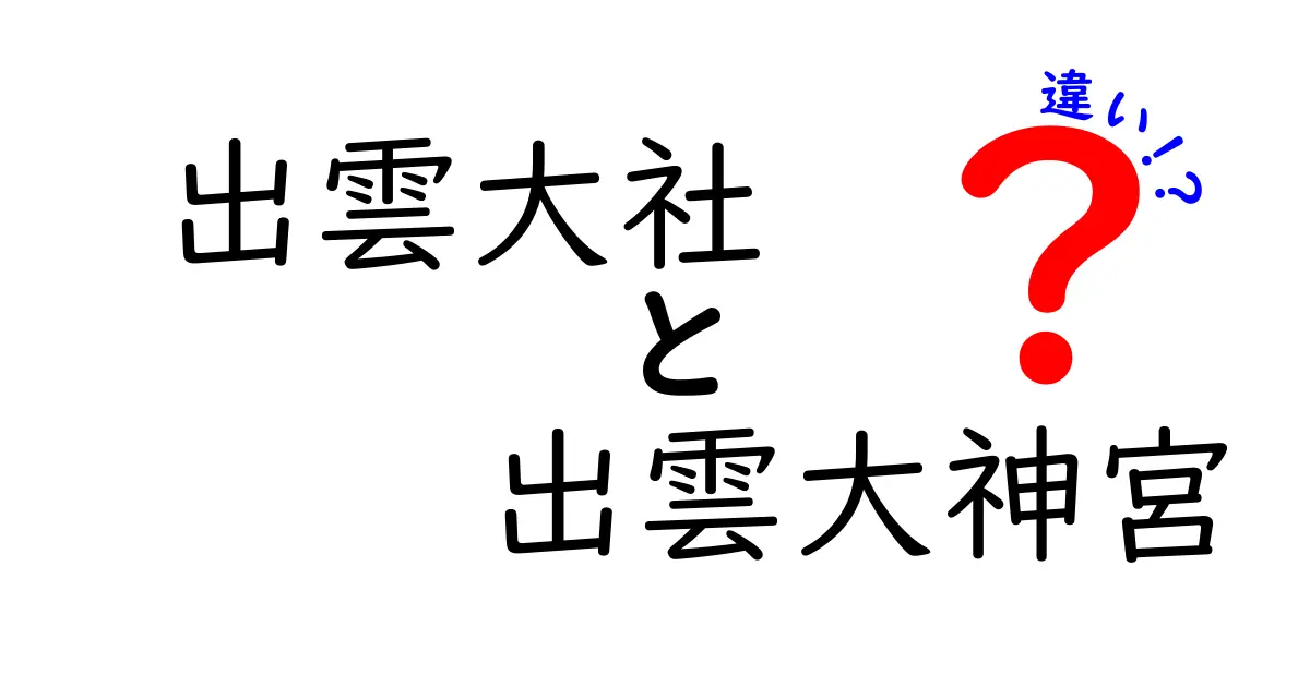 出雲大社と出雲大神宮の違いをわかりやすく解説！それぞれの魅力とは？