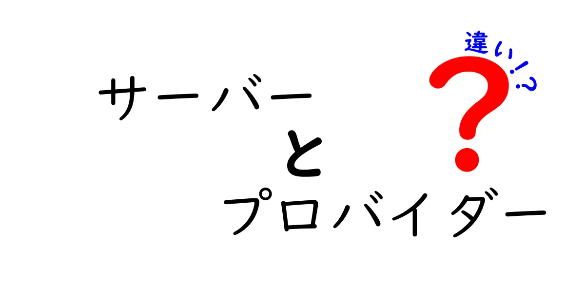 サーバーとプロバイダーの違いをわかりやすく解説！