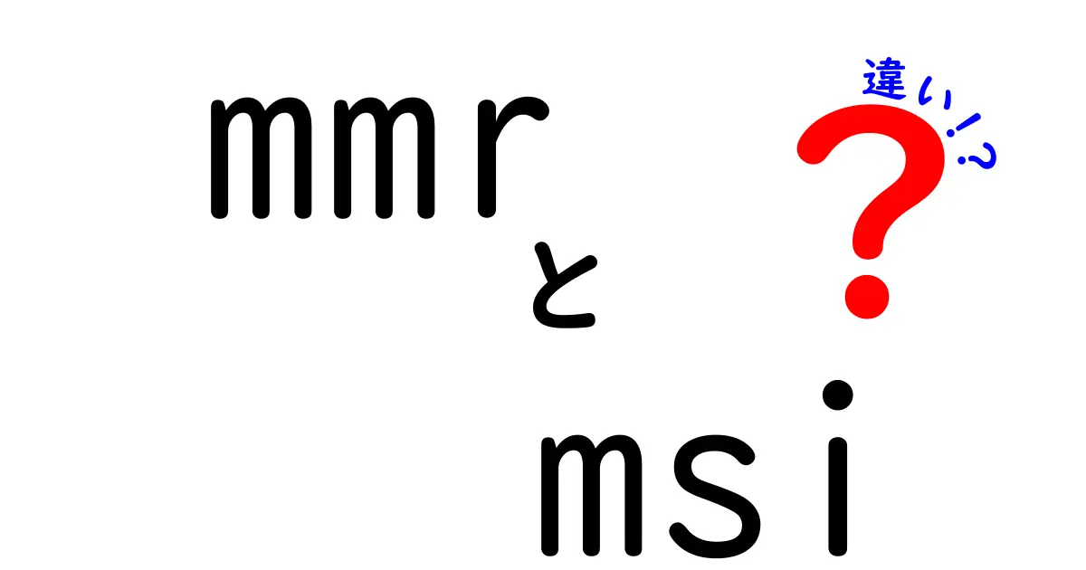 MMRとMSIの違いを徹底解説！あなたのゲーム理解が深まる！