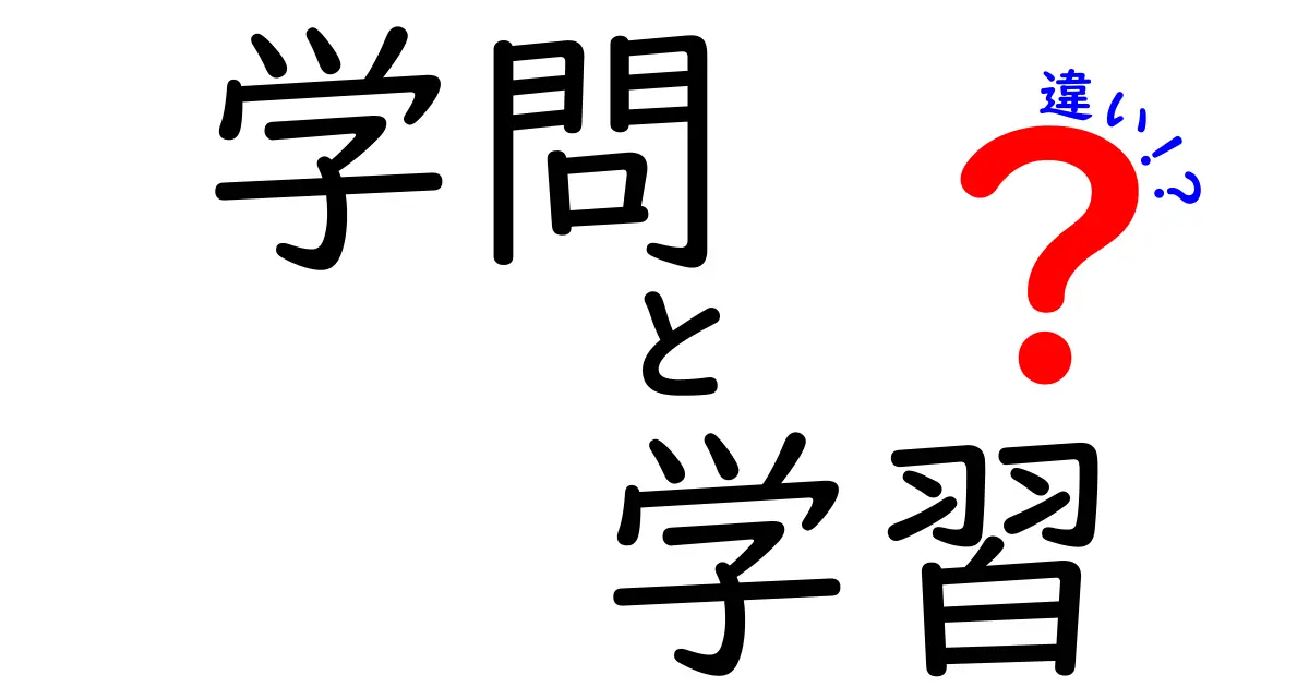 学問と学習の違いとは?中学生でもわかりやすく解説!