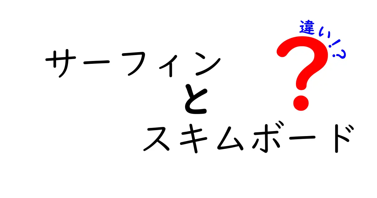 サーフィンとスキムボードの違いを徹底解説！あなたに合った楽しみ方はどっち？