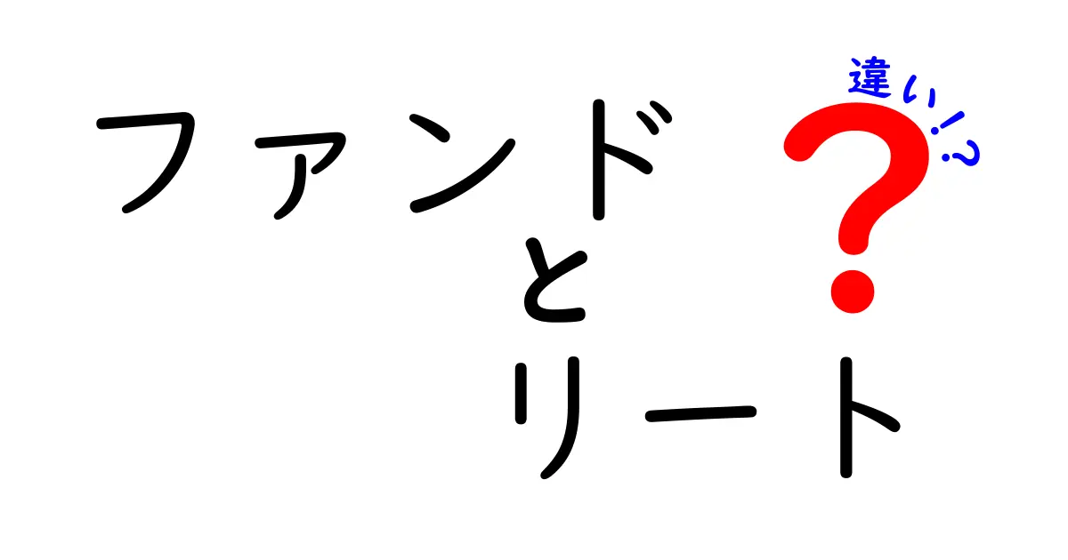 ファンドとリートの違いを徹底解説！投資初心者が知るべきポイント