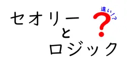 セオリーとロジックの違いは？