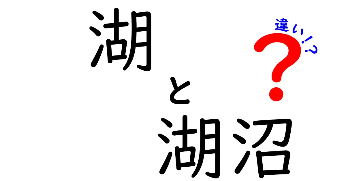 湖と湖沼の違いをわかりやすく解説！あなたは知ってる？