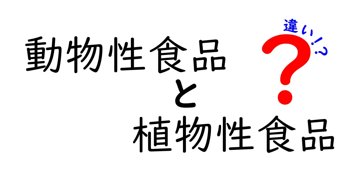 動物性食品と植物性食品の違いを徹底解説！あなたに合った食生活はどっち？