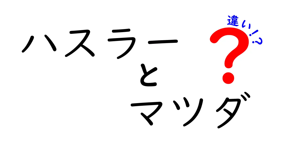 ハスラーとマツダの違いを徹底解説！あなたにピッタリの車はどれ？