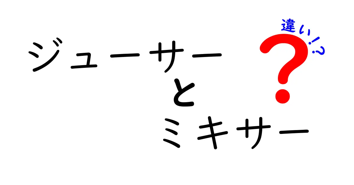 ジューサーとミキサーの違いを徹底解説！あなたはどっちを選ぶ？