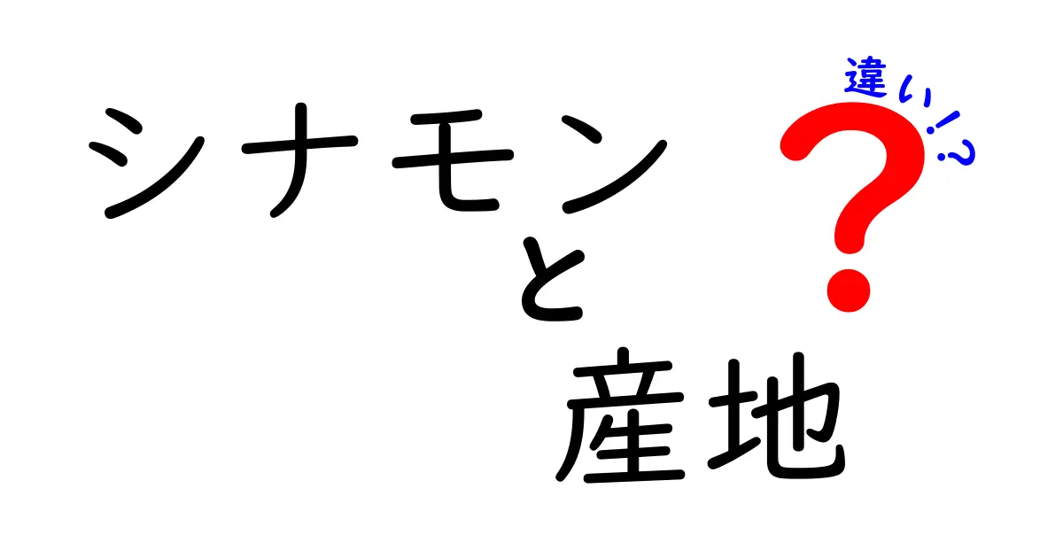 シナモンはどこから来る？ 産地による違いを徹底解説！