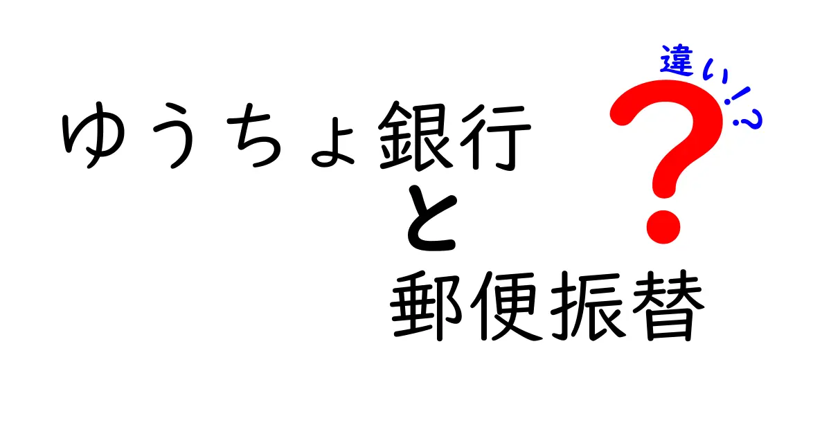 ゆうちょ銀行と郵便振替の違いとは？分かりやすく解説します！