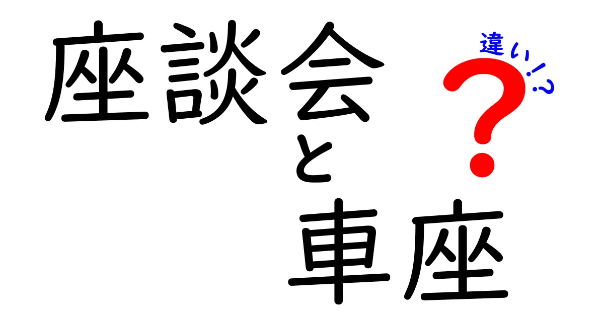 「座談会」と「車座」の違いを徹底解説！どっちがどんな場面に適しているの？