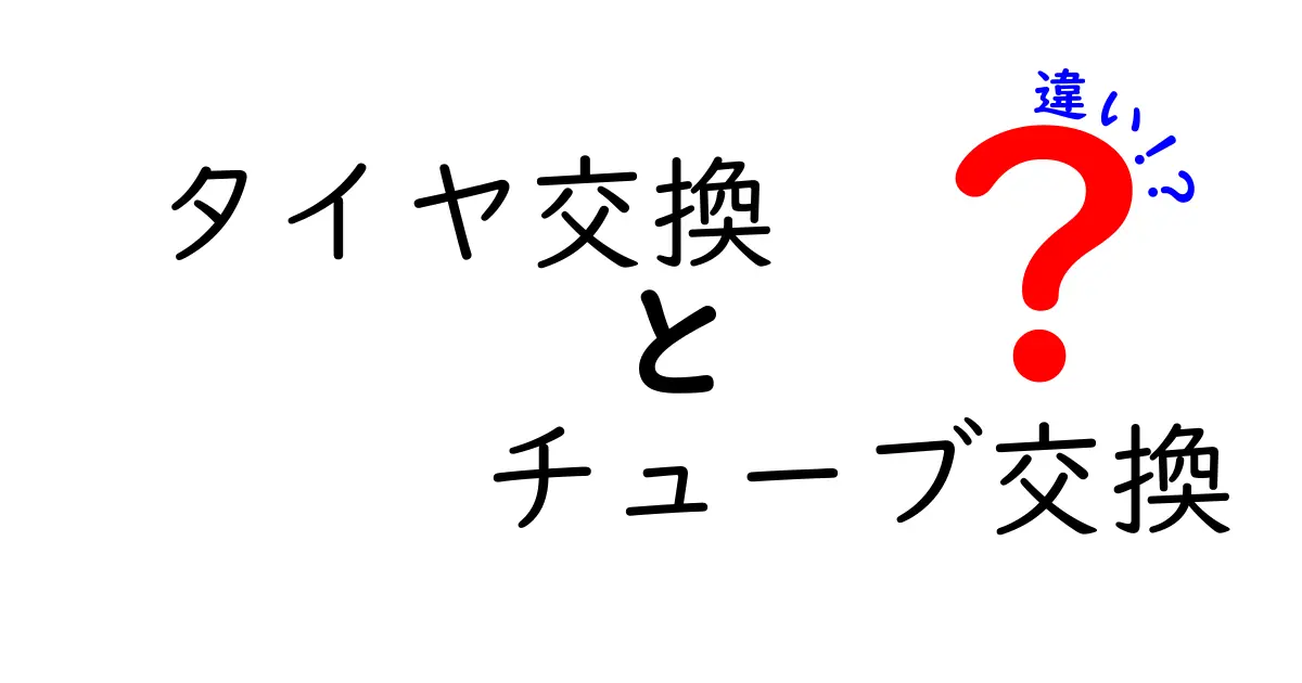 タイヤ交換とチューブ交換の違いを徹底解説！どちらが必要なの？