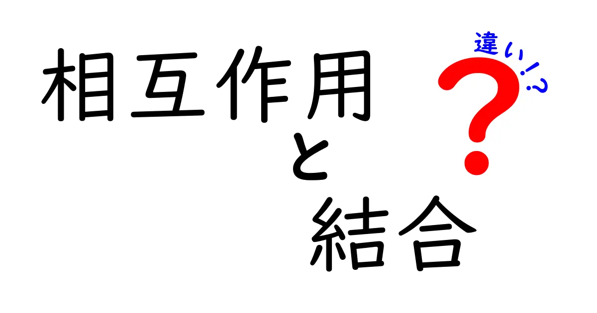 相互作用と結合の違いを分かりやすく解説!あなたの知らない科学の世界