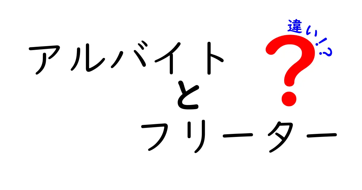 アルバイトとフリーターの違いを簡単に解説！