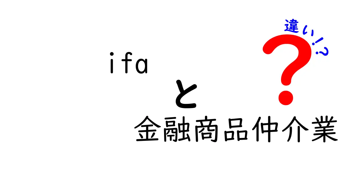 IFAと金融商品仲介業の違いを徹底解説！あなたに合った選択はどっち？