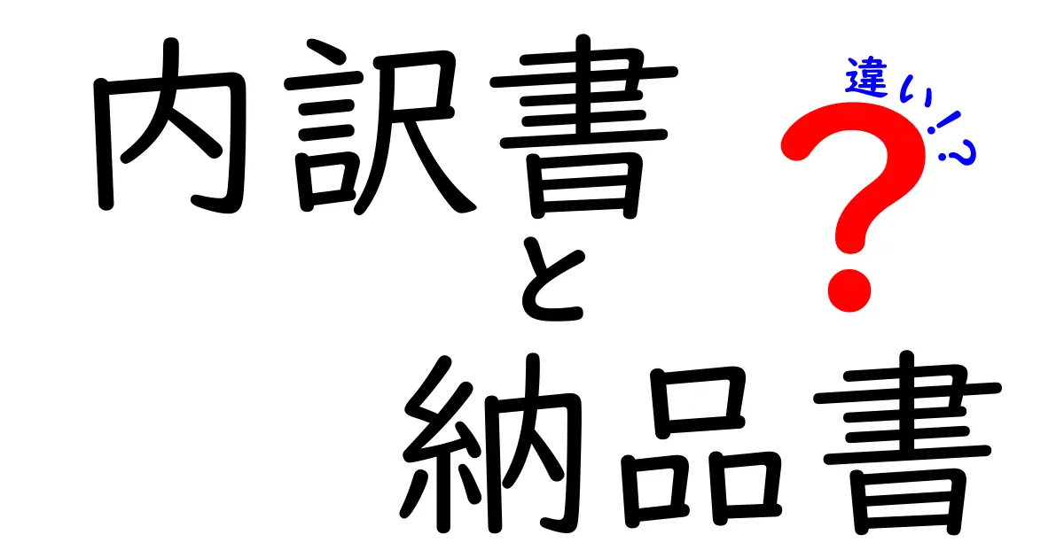 内訳書と納品書の違いを徹底解説!ビジネスシーンでの役割とは?