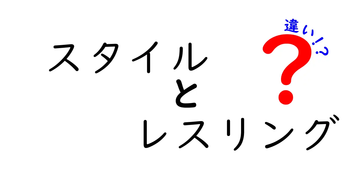 スタイルレスリングとは？特徴と他のスタイルとの違いを徹底解説！