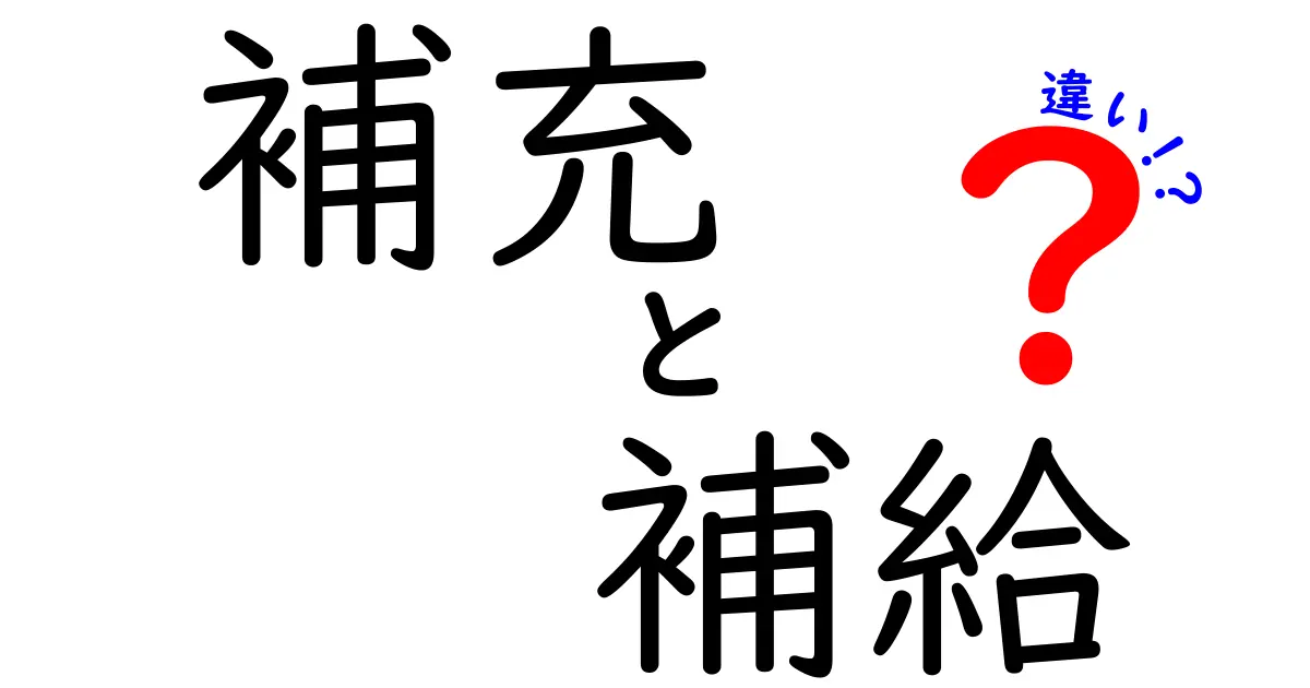 補充と補給の違いを分かりやすく解説！日常生活での使い方は？