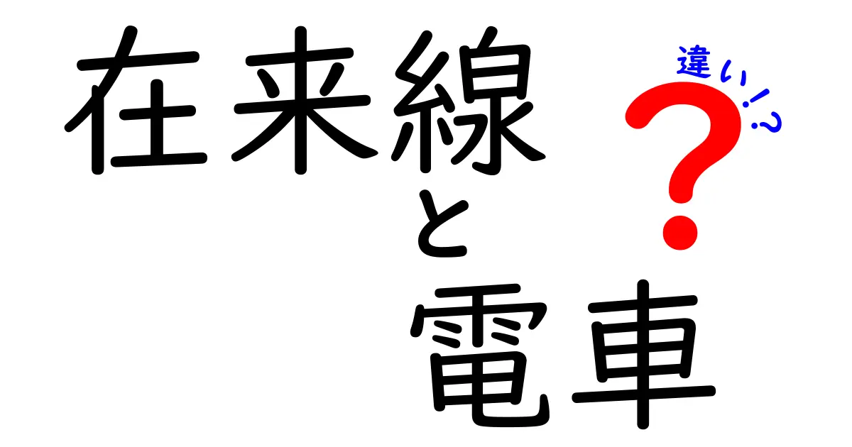 在来線と電車の違いとは？見逃せないポイントを解説！