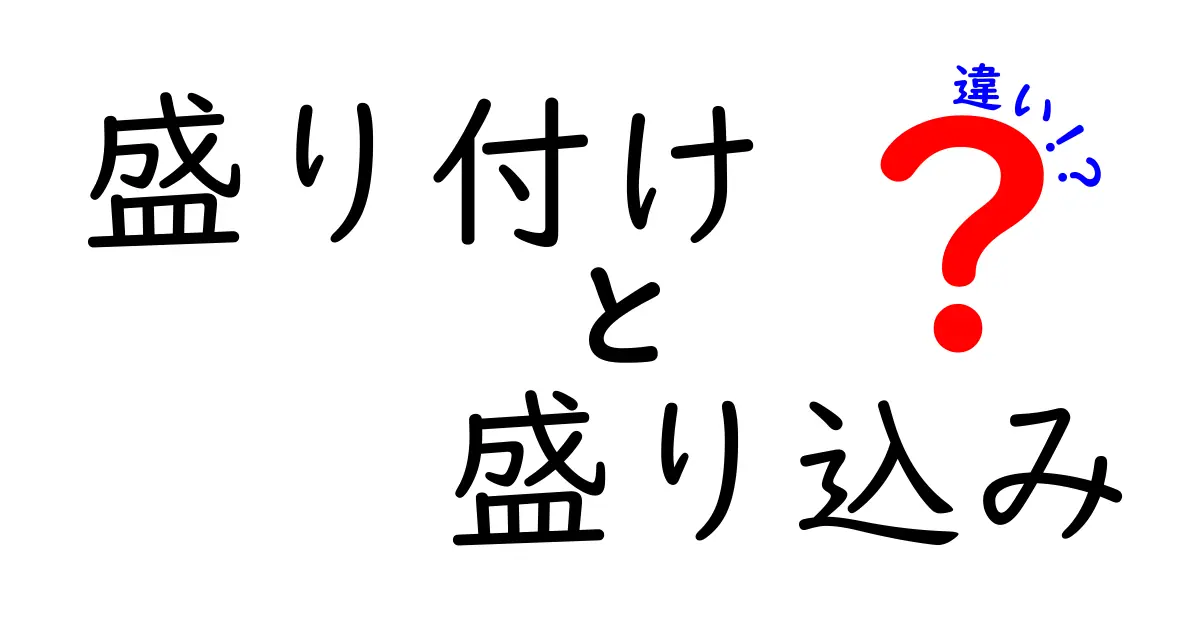 「盛り付け」と「盛り込み」の違いを徹底解説！料理のスタイルと美しさを考える