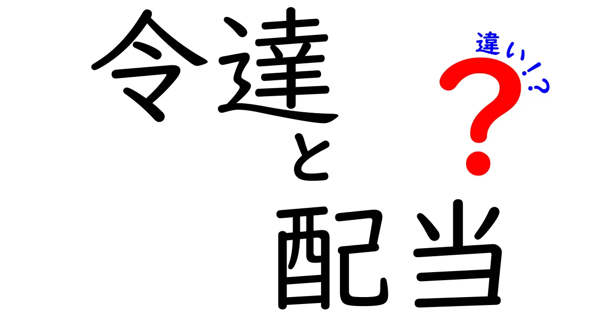 令達と配当の違いを理解しよう!分かりやすい解説と比較