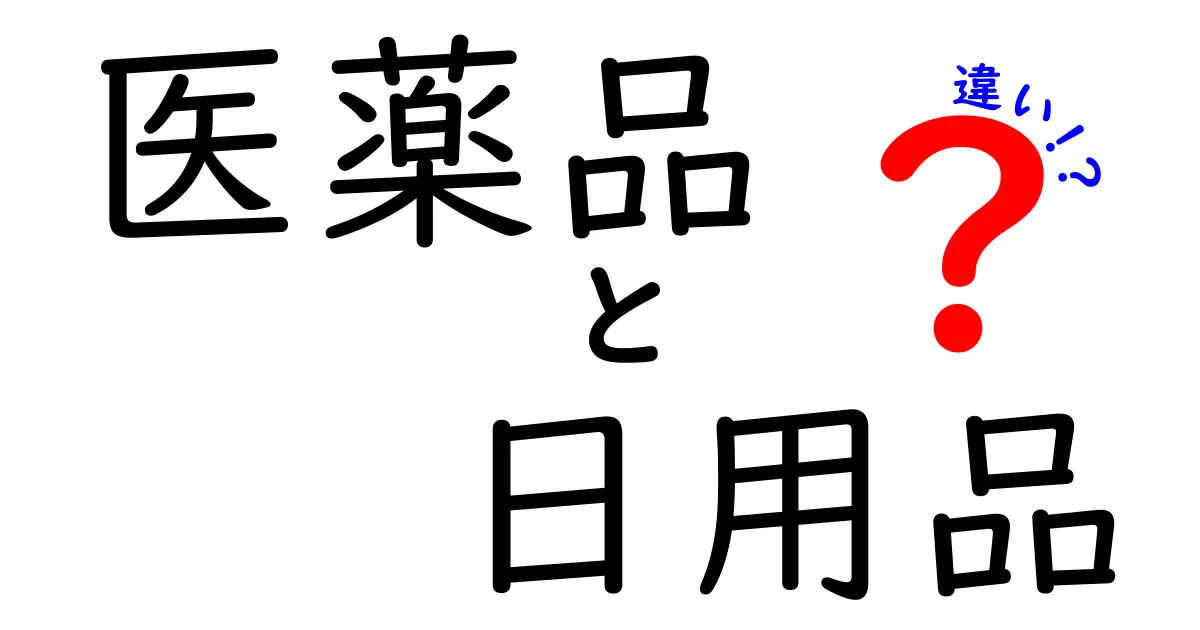 医薬品と日用品の違いとは？正しい使い方を知ろう！