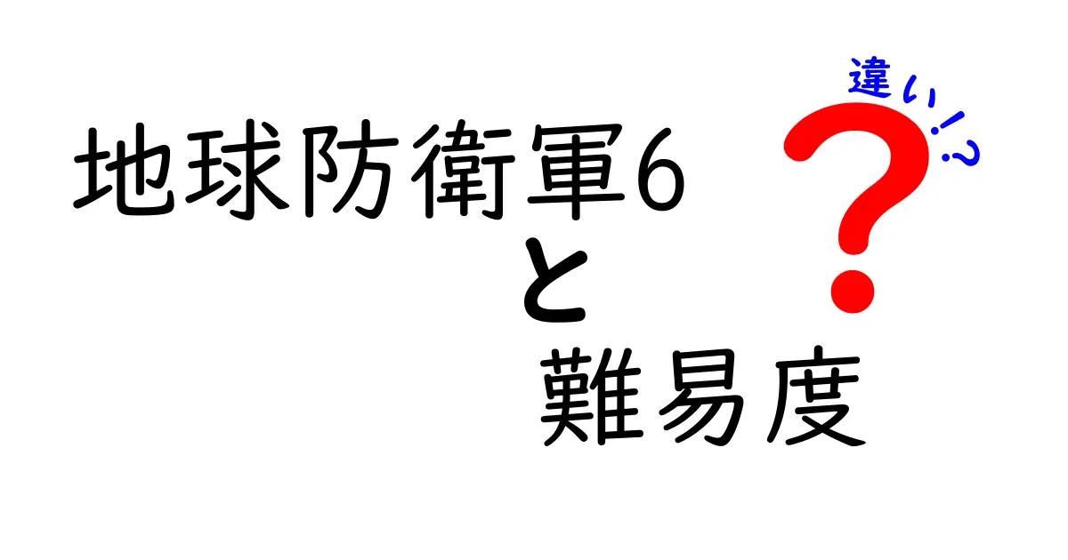 地球防衛軍6の難易度はどれが面白い？初心者と上級者の違いを徹底解説！