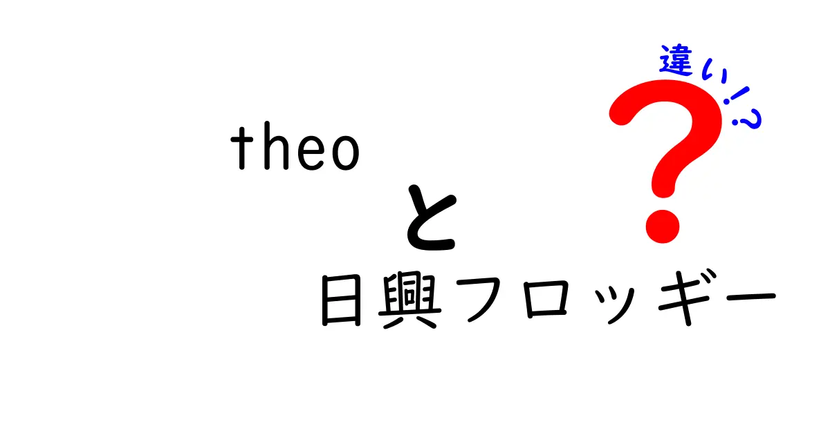 theoと日興フロッギーの違いは？初心者でも分かる資産運用の新常識