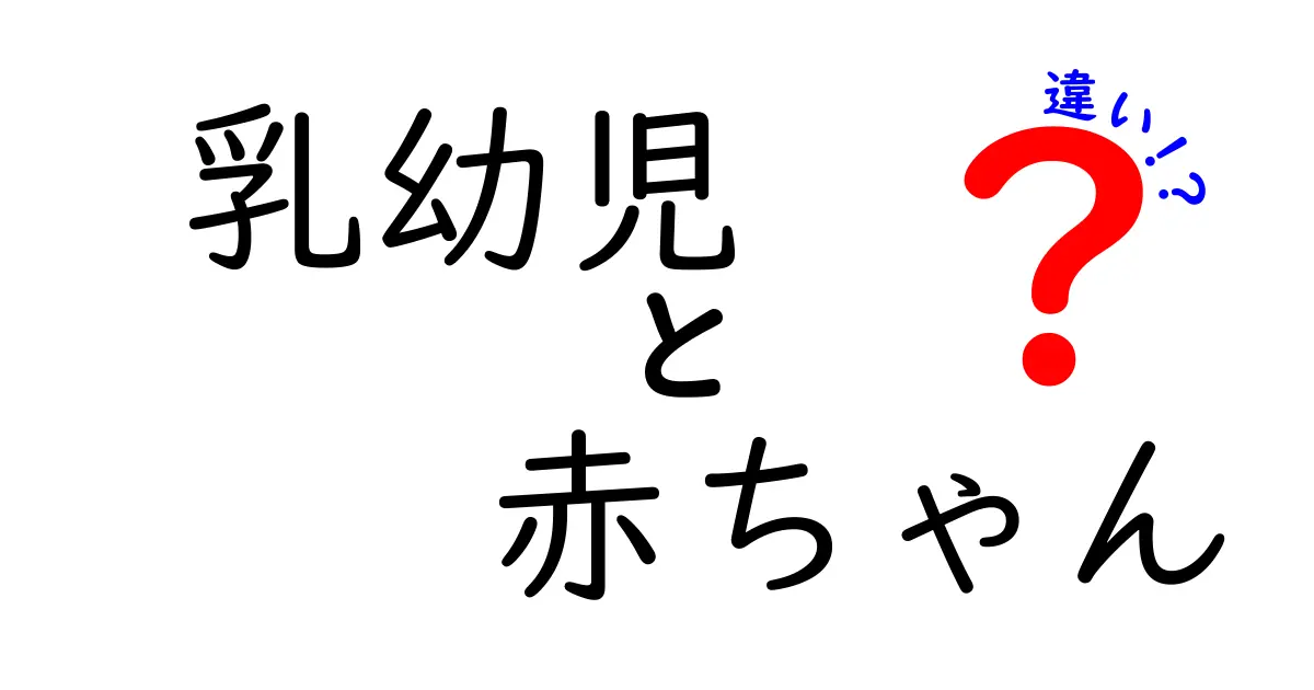 乳幼児と赤ちゃんの違いを徹底解説！あなたはどっちを使ってますか？