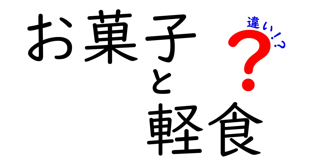 お菓子と軽食の違いとは？あなたのスナック選びを変える知識