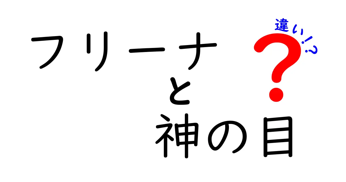 フリーナと神の目の違いとは？知って得する2つの特徴を解説！