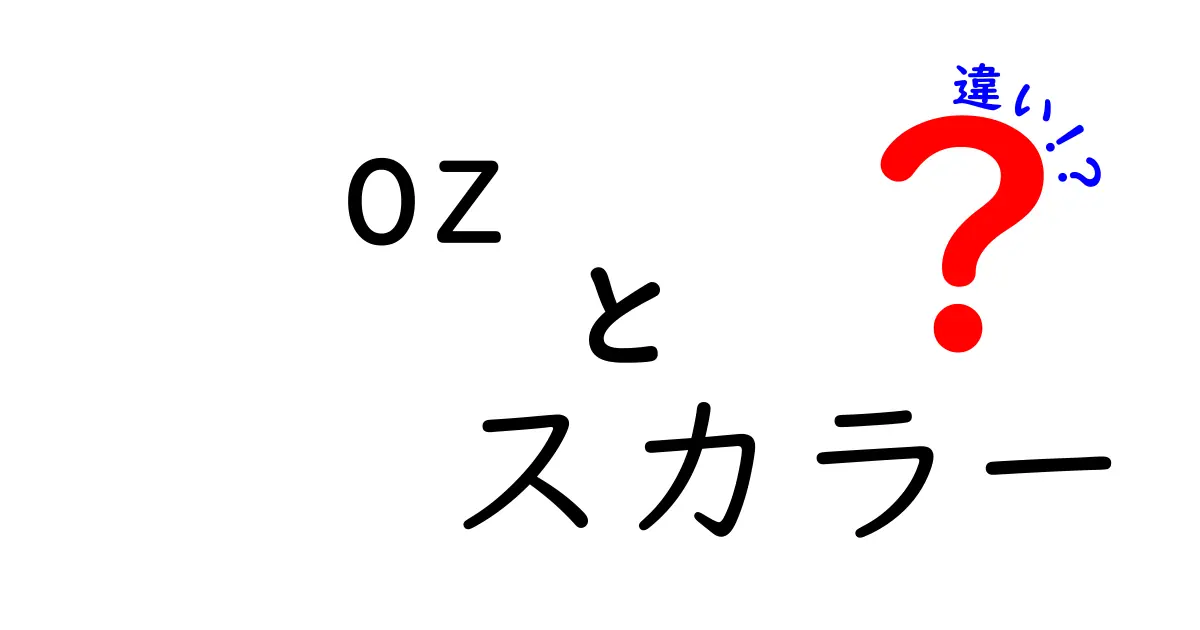 ozとは?スカラーとの違いを徹底解説!