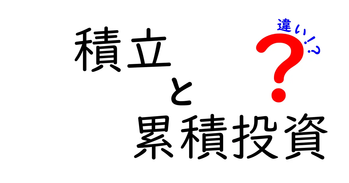 「積立」と「累積投資」の違いを簡単に解説!お金の未来を考える第一歩