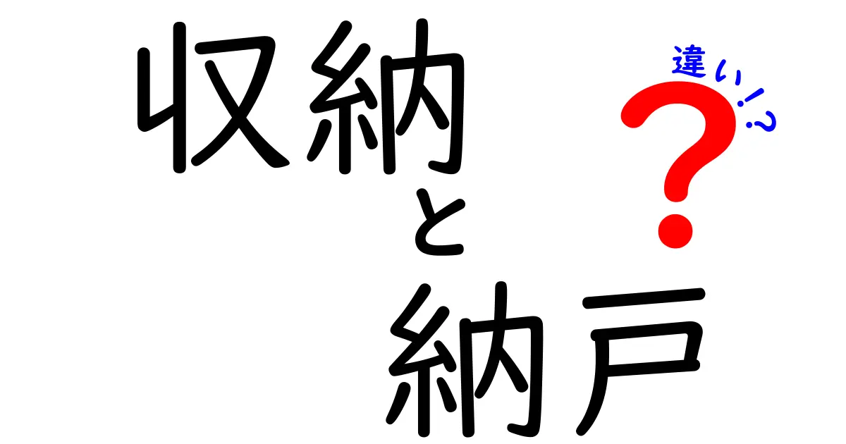 収納と納戸の違いを徹底解説！あなたの家に合った収納法はどれ？