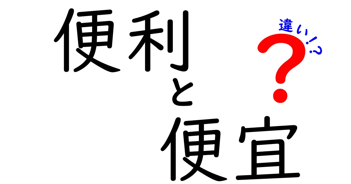 「便利」と「便宜」の違いを徹底解説！あなたの生活がもっと楽しくなる言葉の使い方