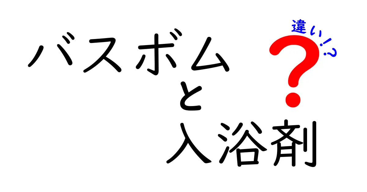 バスボムと入浴剤の違いを知ろう！入浴時間がもっと楽しくなるアイテムガイド